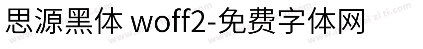 思源黑体 woff2字体转换